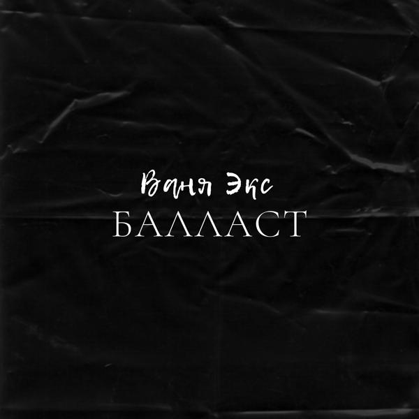 Балласт