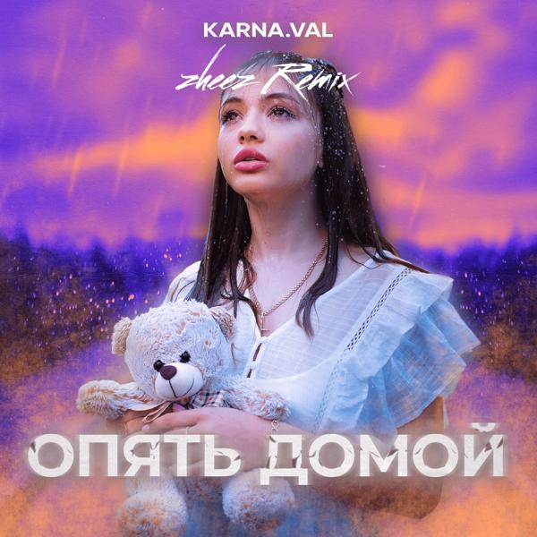 Karna.val - Опять домой (zheez remix)