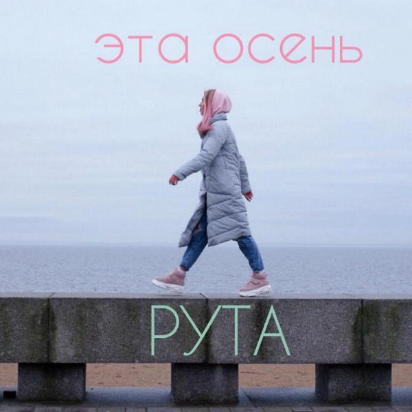Эта осень