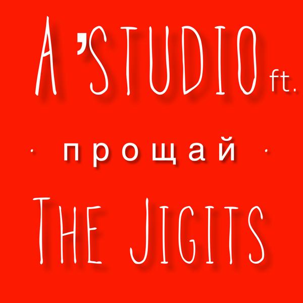 The Jigits, А'студио - Прощай