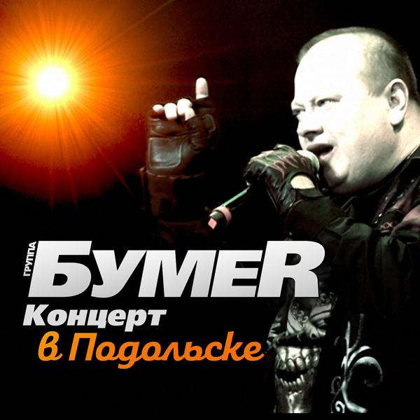 Альбом Концерт в Подольске исполнителя БумеR