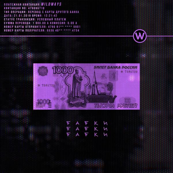 Альбом Бабкибабкибабки исполнителя Wildways