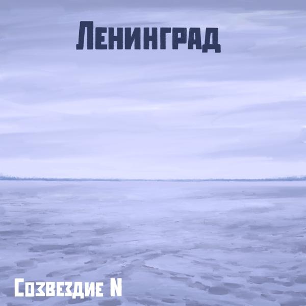 Созвездие N - Ленинград