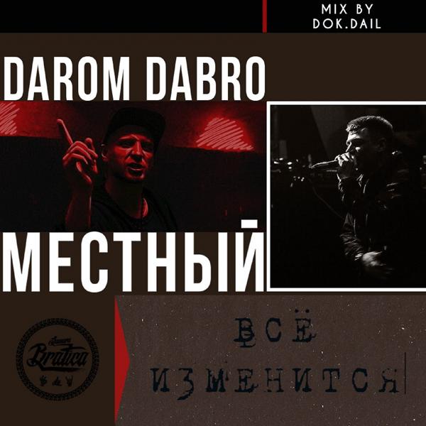 Darom Dabro, Местный - Всё изменится (Mix Version by Dok. Dail)