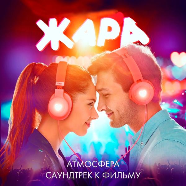 Атмосфера (Саундтрек к фильму ЖАРА)