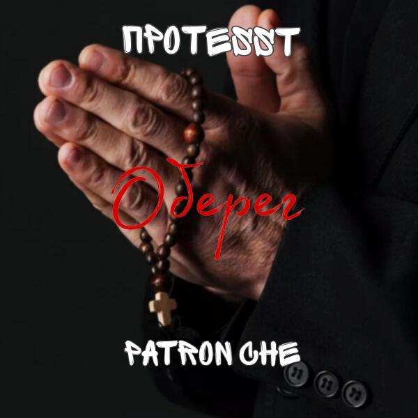 ПРОTESST все песни в mp3