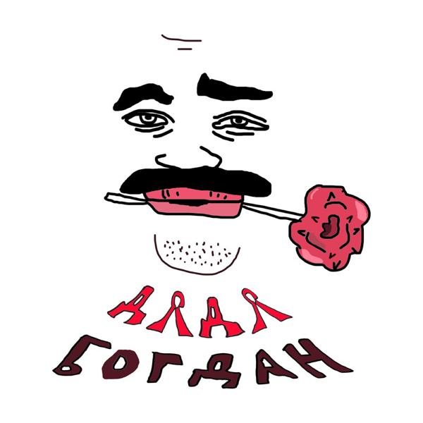 так себе чел - Калыван