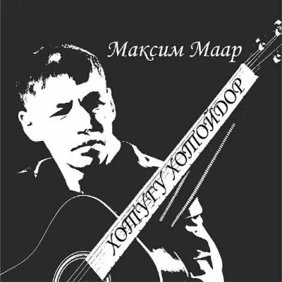 Максим Маар все песни в mp3