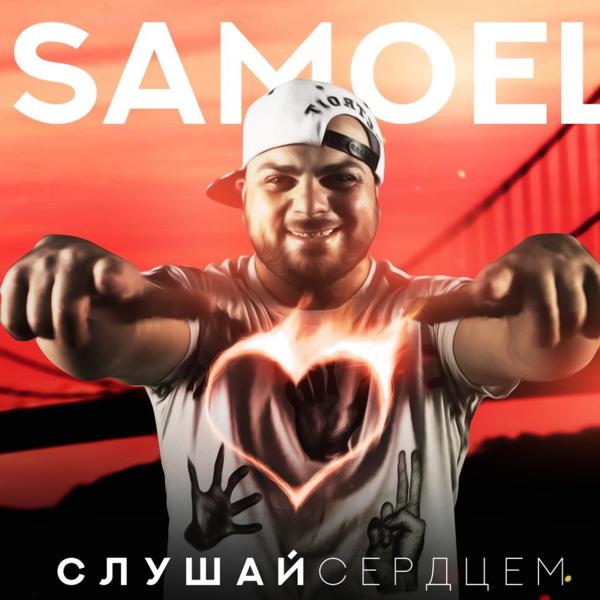 Альбом Слушай сердцем исполнителя Samoel