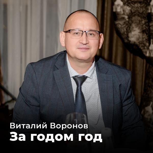 За годом год