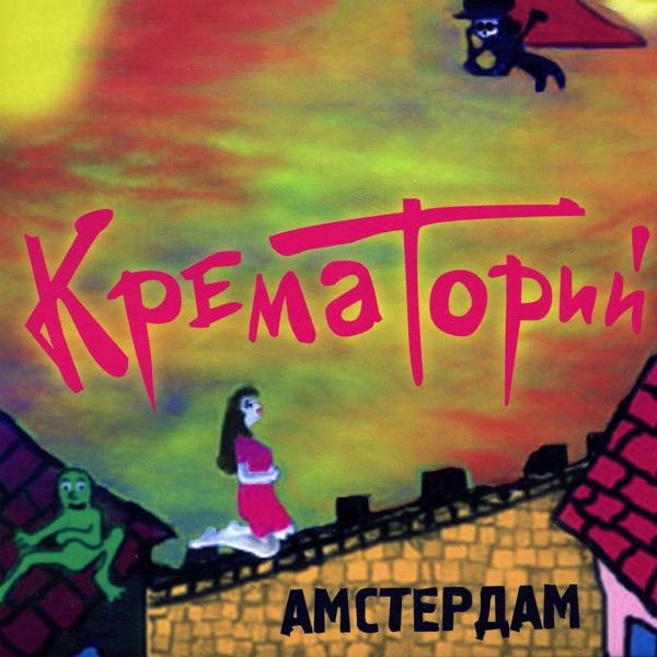 Крематорий - Женщина-пила