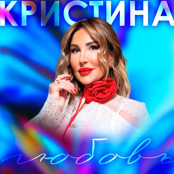 Кристина - Любовь