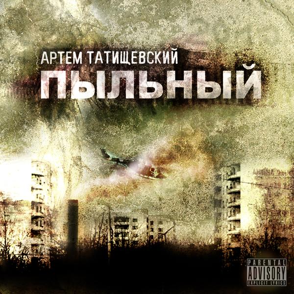 Артем Татищевский - Секундомер