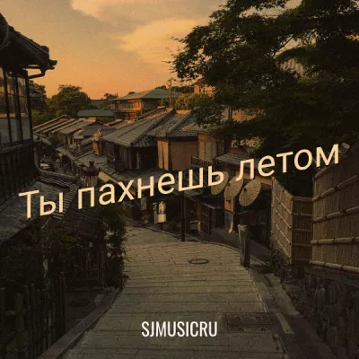 SJMUSICRU все песни в mp3