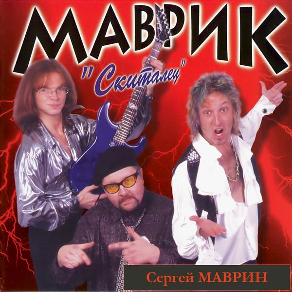 Сергей Маврин - Так часто бывает