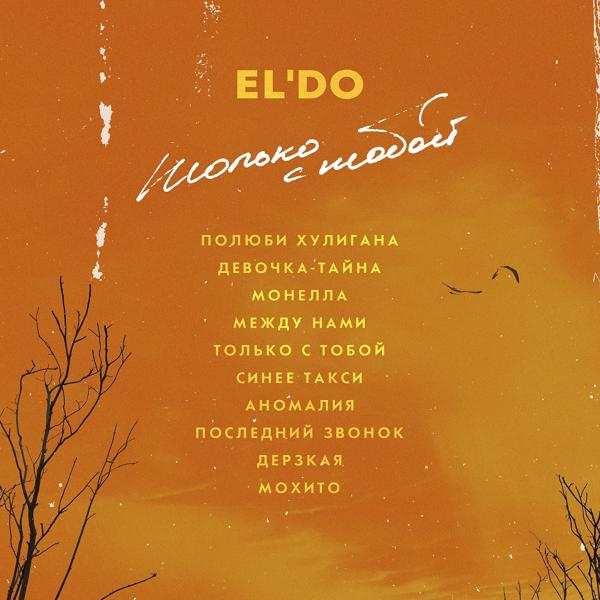 EL'DO - Только с тобой