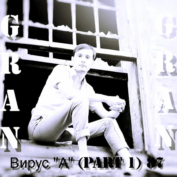 GraN - Мусор