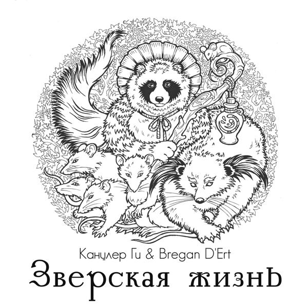 Канцлер ГИ, Bregan D'Ert - Марш серых крыс