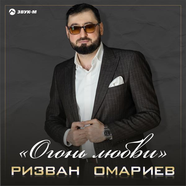 Ризван Омариев все песни в mp3