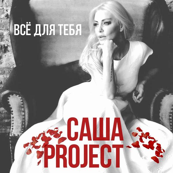 Альбом Всё для тебя исполнителя Саша Project