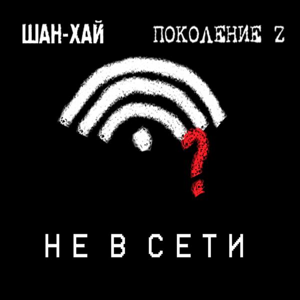 Альбом Не в сети исполнителя ШАН-ХАЙ, Поколение Z