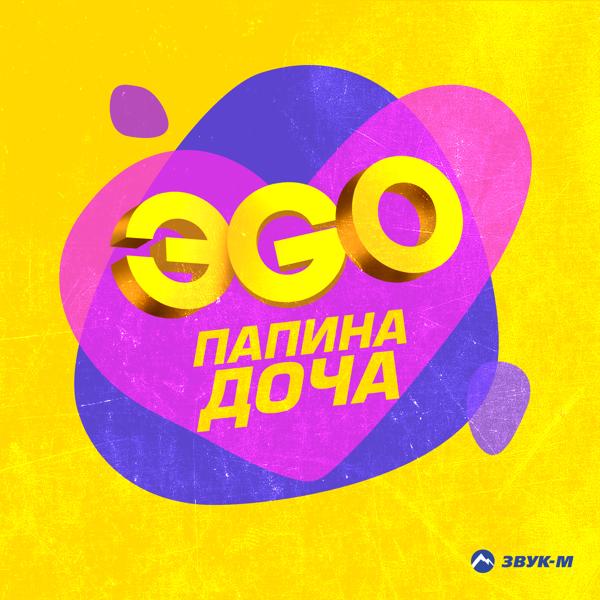 ЭGO - Папина доча