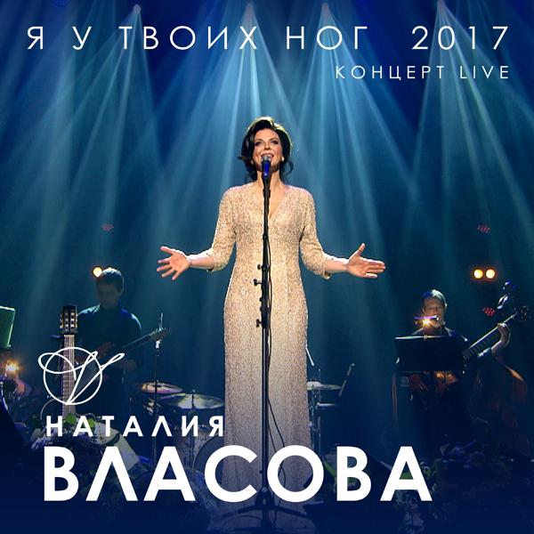 Альбом Я у твоих ног 2017 исполнителя Наталия Власова