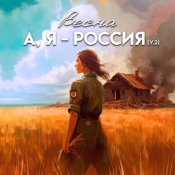 Весна - А, Я - РОССИЯ (Version 2)