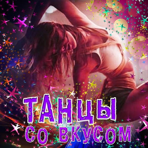 Альбом Танцы со вкусом исполнителя Various Artists