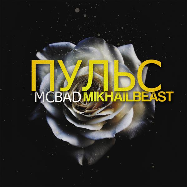 MC Bad - Не зови