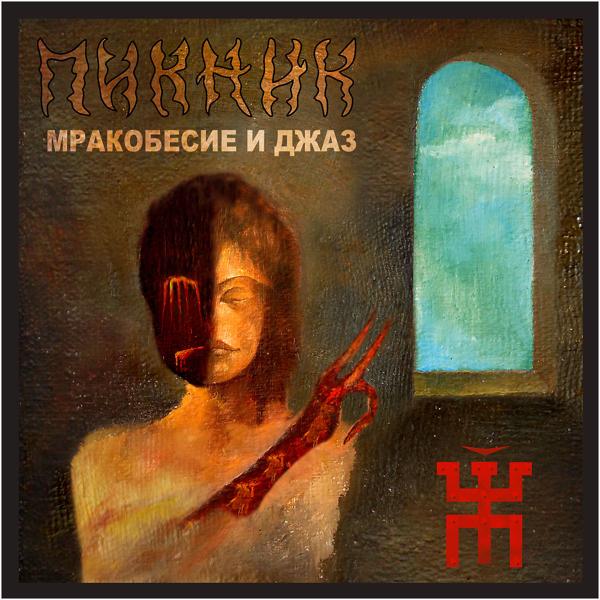 Пикник - Мракобесие и джаз