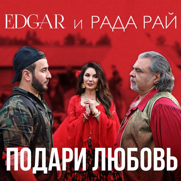 Альбом Подари любовь исполнителя Edgar, Рада Рай