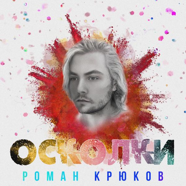 Осколки