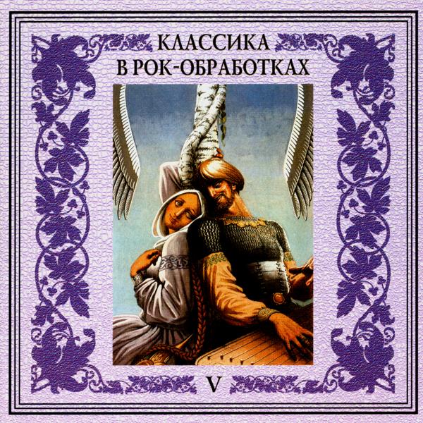 Альбом Классика в рок-обработках. Часть пятая исполнителя Various Artists