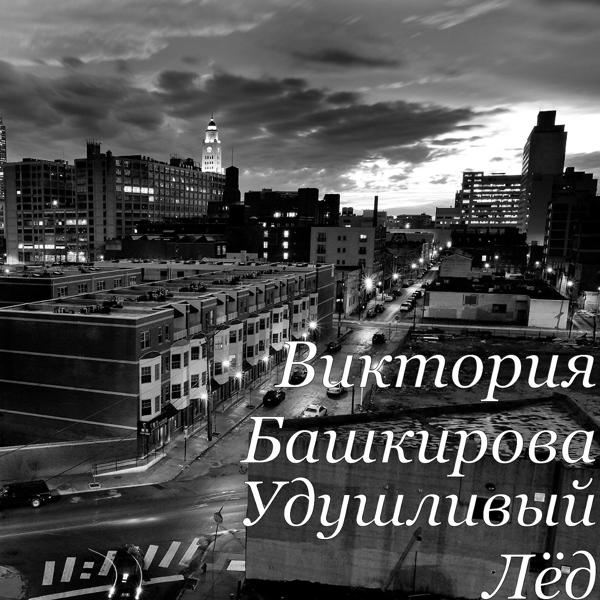 Виктория Башкирова - Сегодня Я Хочу Поспать