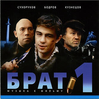 Брат все песни в mp3