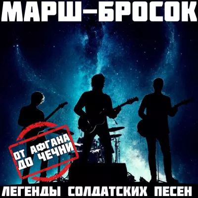 Марш-Бросок все песни в mp3