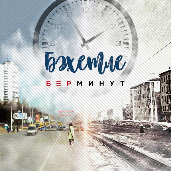 Альбом Бер минут (Татарская версия) исполнителя Бахетле