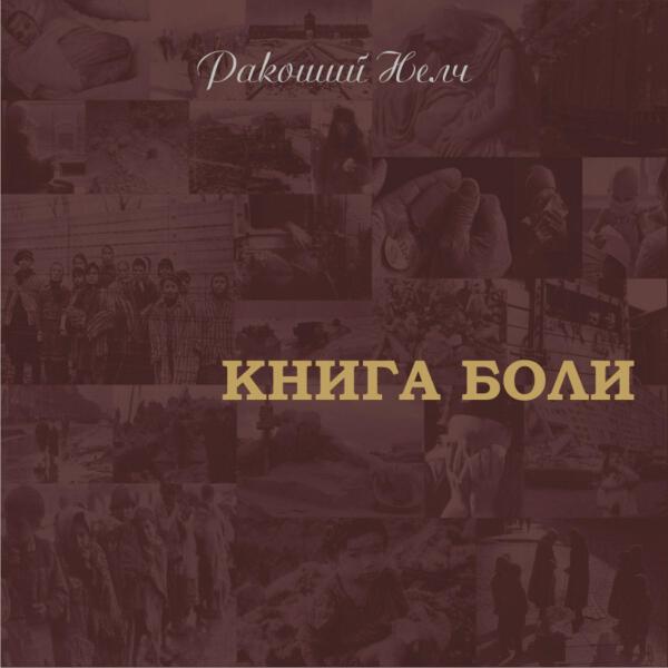 Ракоший Нелч все песни в mp3