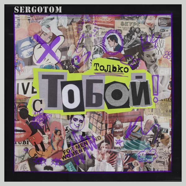Только с тобой