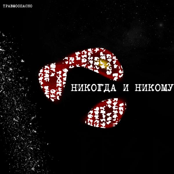 Травмоопасно