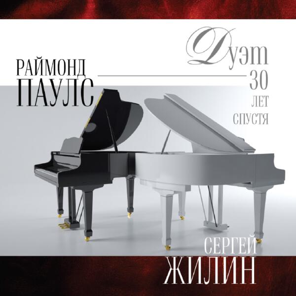 Раймонд Паулс все песни в mp3