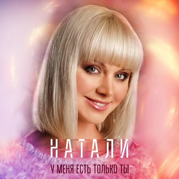 Альбом У меня есть только ты исполнителя Натали