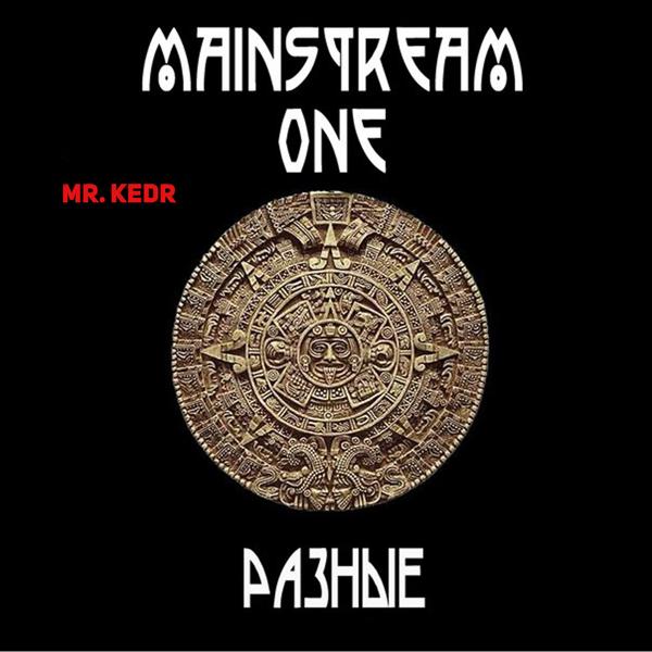 Mainstream One - Мемы