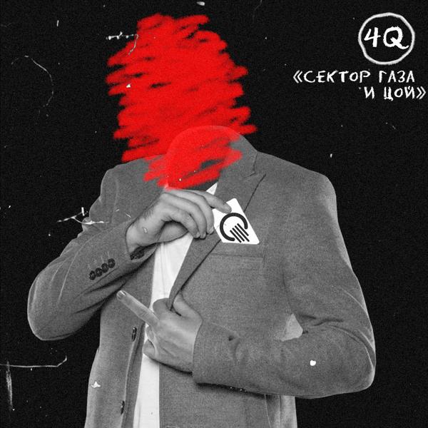 4q - Сектор Газа и Цой