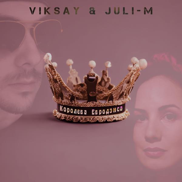 Viksay, Juli-M - Королева евродэнса