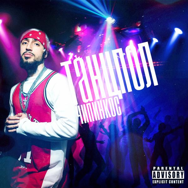 Чипинкос - Онлайн