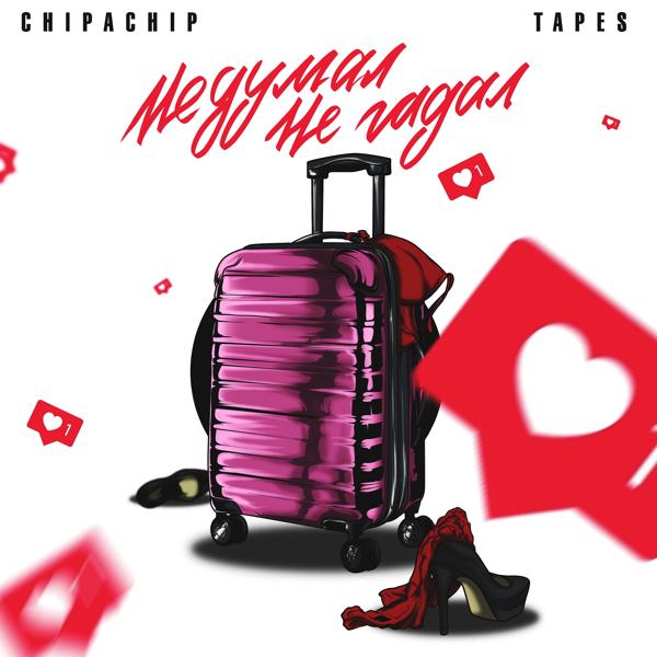 ChipaChip, тейпс - Не думал, не гадал