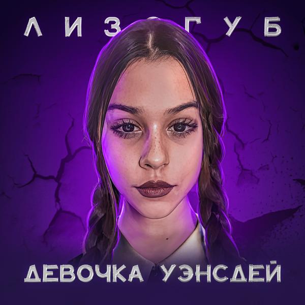 Альбом ДЕВОЧКА УЭНСДЕЙ исполнителя Лизогуб