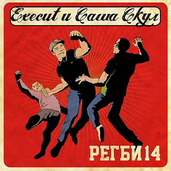 Execut все песни в mp3